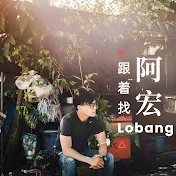 跟着阿宏找Lobang