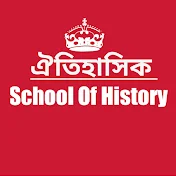 School Of History ঐতিহাসিক