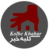 Kolbe Khabar | کلبه خبر