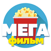 МЕГАФИЛЬМ