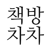 책방 차차