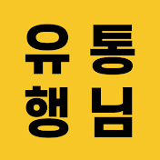 유통행님 김명국