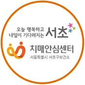 서초구치매안심센터