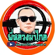 พี่หลวงมาไกล Channel.Ⓜ