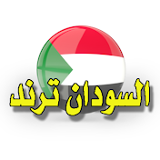 السودان ترند