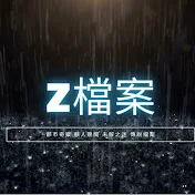 Z檔案