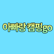 아빠랑 캠핑go