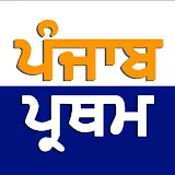 ਪੰਜਾਬ ਪ੍ਰਥਮ - Panjab Pratham