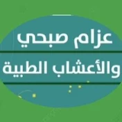 عزام صبحي والأعشاب الطبية