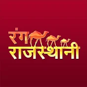 रंग राजस्थानी - Rang Rajasthani