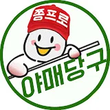 야매당구쫑프로