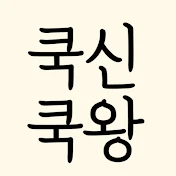 쿡신쿡왕