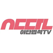 야단법석TV