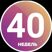 40 НЕДЕЛЬ