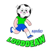 หลุดเดี่ยว Looddeaw