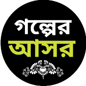 Golper Asor - গল্পের আসর