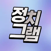 정치그램