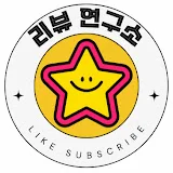 리뷰연구소