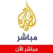 قناة الجزيرة مباشر البث المباشر الان