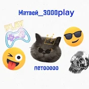 Матвей_3000play