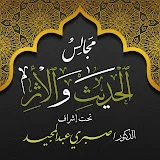 مجالس الحديث والأثر الشيخ د. صبري عبد المجيد