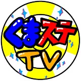 くまステTV