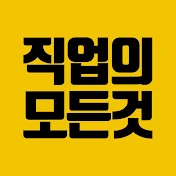 직업의모든것 All about jobs