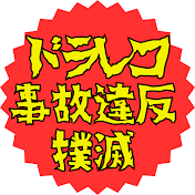 ドラレコ事故違反撲滅