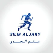 3ilm Al-jary علم الجري