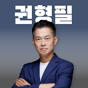 권형필 변호사