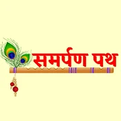 समर्पण पथ