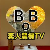 素人農機TV  ボブ