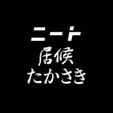 ニートと居候とたかさきまとめ【切り抜き】