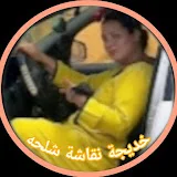 خديجة نقاشة شلحه