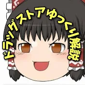 ゆっくりドラッグストア