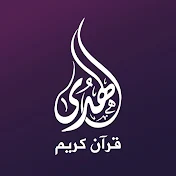 الهدى قرآن كريم | Al-Huda