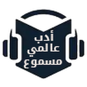 International Audio Book I أدب عالمي مسموع