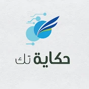 الحكاية