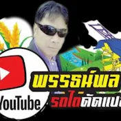 พรรธน์พล ฅนรากหญ้า