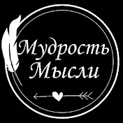 Мудрость Мысли