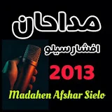 مداحان افشار سیلو - Madahan Afshar Sielo