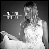 שירה לוי - Topic