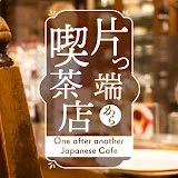 片っ端から喫茶店