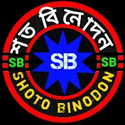 শত বিনোদন