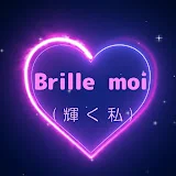 Brille moi(輝く私)