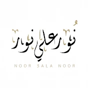 نور علي نور | noor 3ala noor