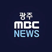 광주MBC뉴스