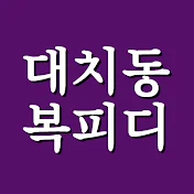 대치동 복피디