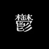 鬱と共存【幹チャンネル】