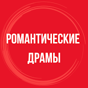 Романтические драмы